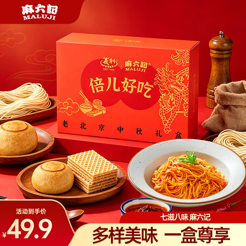 麻六记义利联名中秋礼盒自来红糕点威化饼干速食凉面节日礼品图片