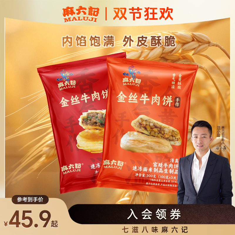 麻六记牛肉馅饼300g金丝香辣味宫廷香酥肉饼清真冷冻半成品早餐