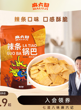 麻六记辣条锅巴休闲零食追剧下午茶小馋嘴零食麻辣锅巴