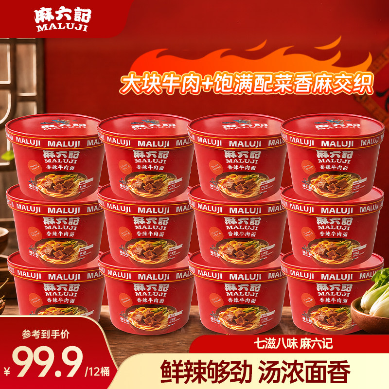 麻六记香辣牛肉面113g*12桶泡面面条方便面桶装速食面旗舰店