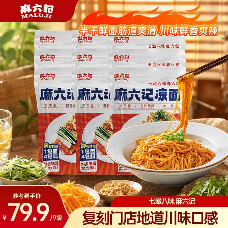 麻六记凉面280g*9袋半干面水煮面拌面面条劲道方便速食袋装图片