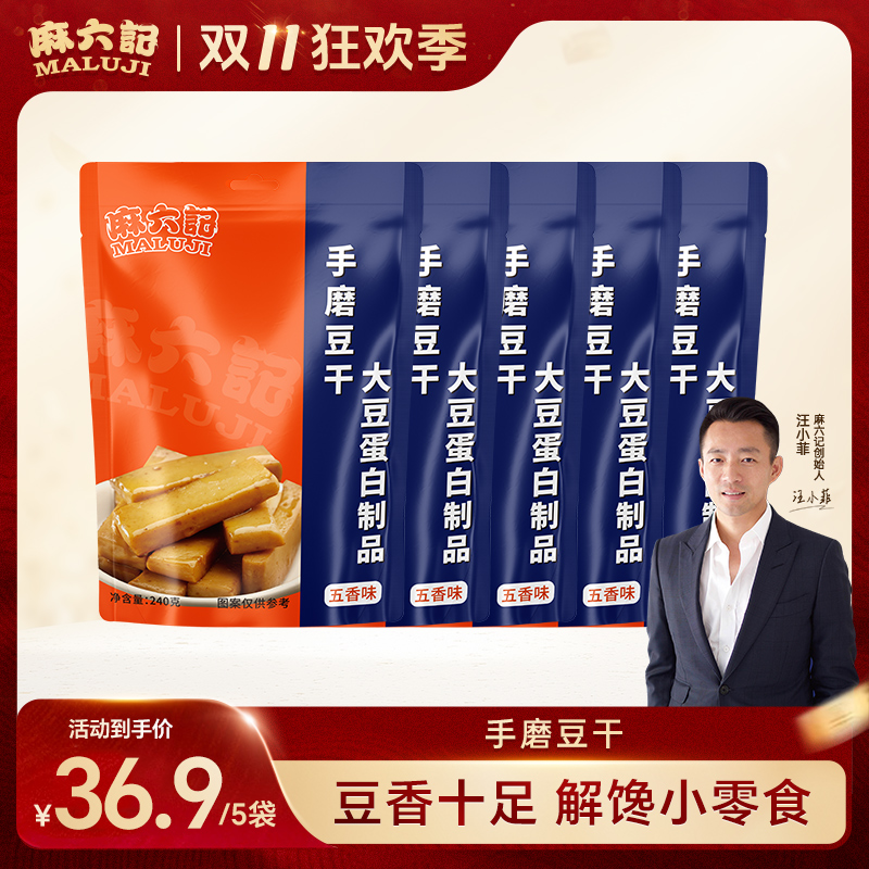 麻六记手磨豆干麻辣味五香味馋嘴夜宵豆制品香干小包装休闲零食