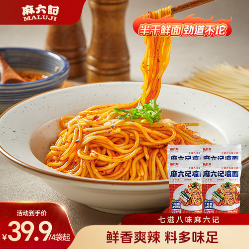 麻六记四川凉面鲜辣面条