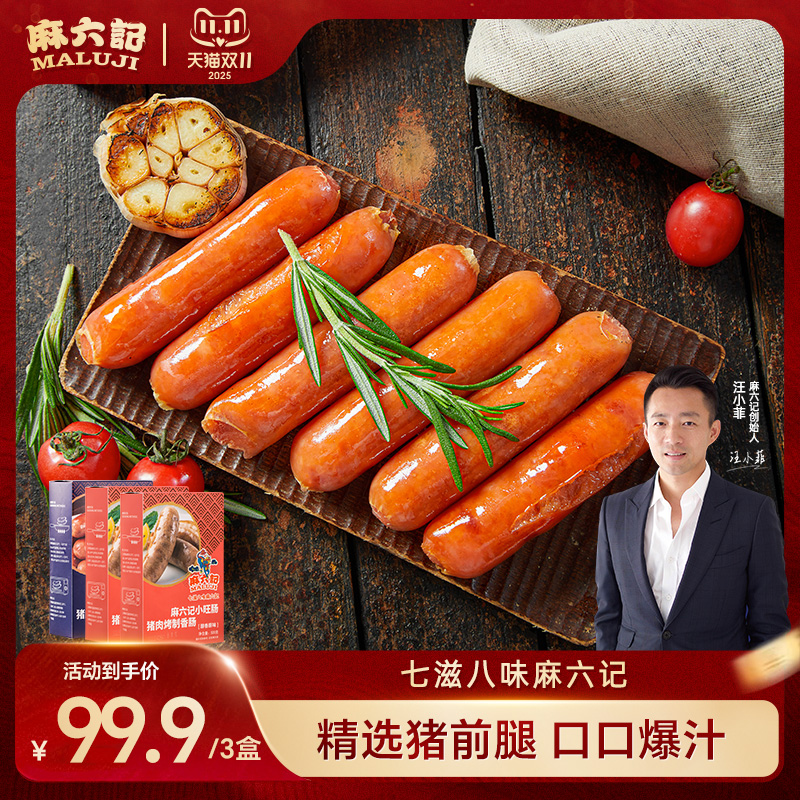 麻六记小旺肠500g原味黑胡椒