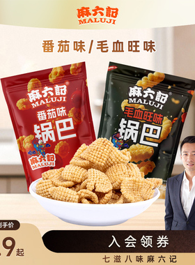 麻六记番茄/毛血旺味锅巴休闲零食追剧下午茶小馋嘴零食麻辣锅巴