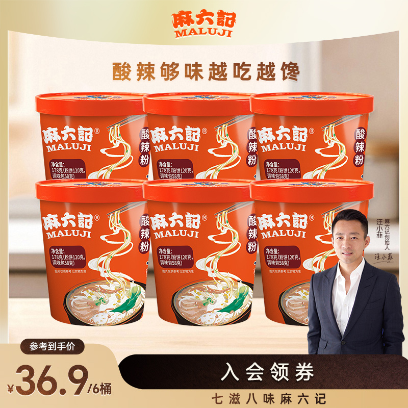 麻六记酸辣粉178g*6桶装湿粉冲泡方便速食粉丝米线食品夜宵