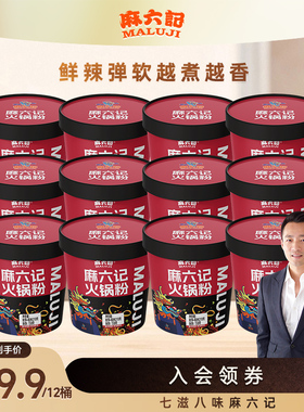 麻六记火锅粉219g*12桶装湿粉川粉速食泡面桶装懒人夜宵