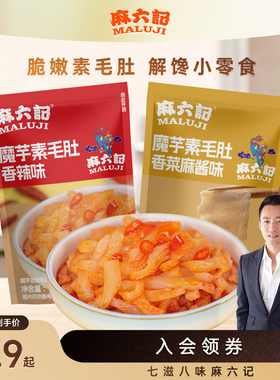 麻六记麻酱魔芋素毛肚香菜麻酱味袋装办公室休闲食品小零食小吃