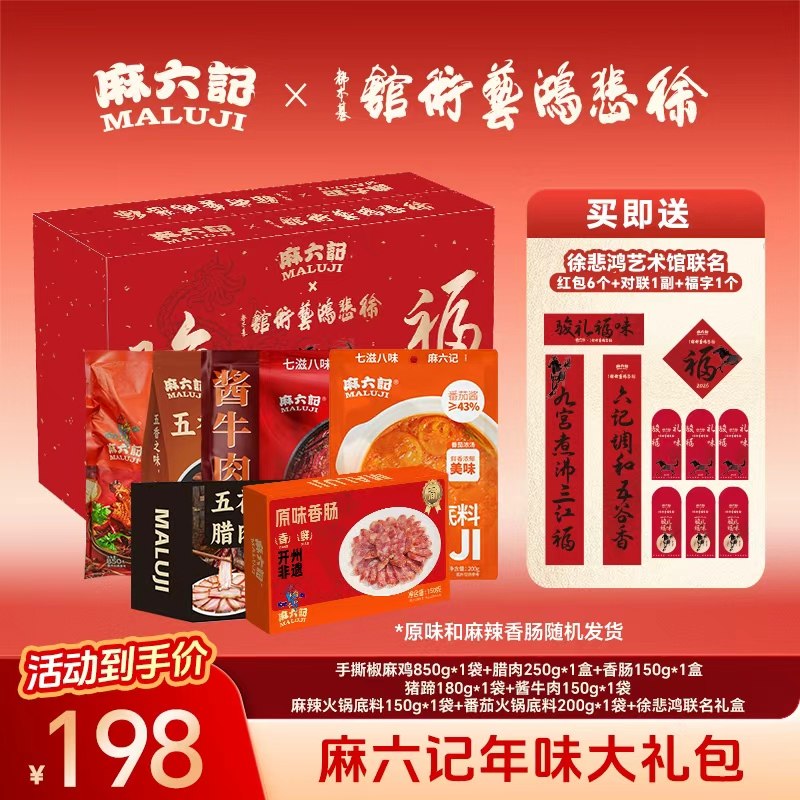 麻六记猪蹄腊肠酱牛肉火锅底料椒麻鸡熟食肉类年货节礼盒,水产肉类/新鲜蔬果/熟食,包装猪肉类预制菜,淘宝优惠券,粉丝福利购,淘宝优惠卷