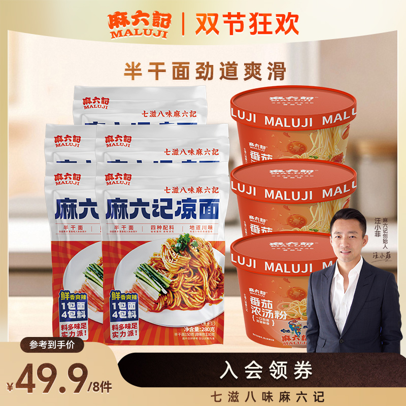 麻六记凉面5送番茄粉3组合装速食食品夜宵