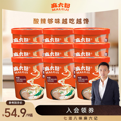 麻六记酸辣粉178g*9桶装湿粉冲泡方便速食粉丝米线食品夜宵