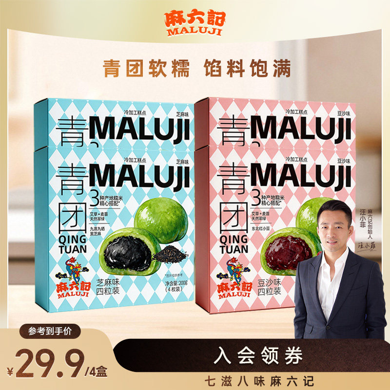 麻六记青团200g黑芝麻味豆沙味甜品下午茶糯米糕点点心即食小吃