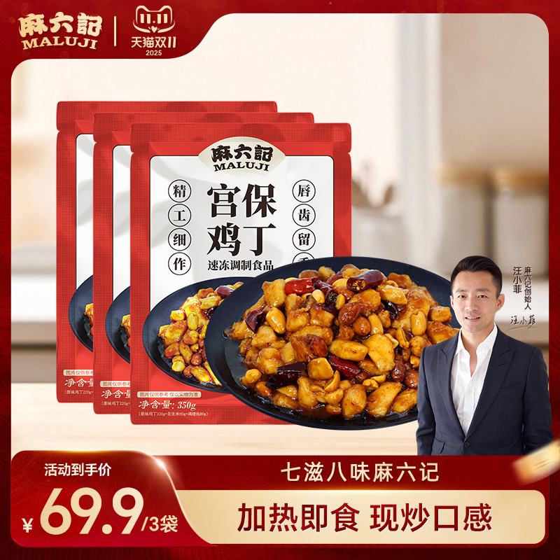 麻六记宫保鸡丁加热即食半成品
