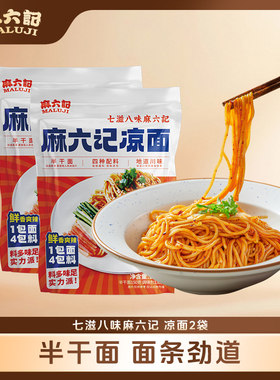 麻六记凉面麻辣鲜香面条280g*2袋