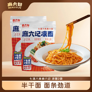 麻六记凉面麻辣鲜香半干面拌面懒人夜宵煮面主食面条280g*2袋