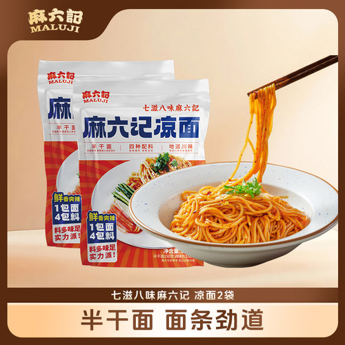 麻六记凉面麻辣鲜香面条280g*2袋