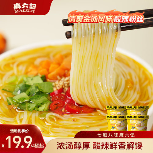 麻六记金汤酸辣粉65g桶装粉丝粉冲泡即时方便食品夜宵