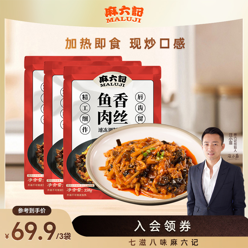 麻六记鱼香肉丝速食预制菜