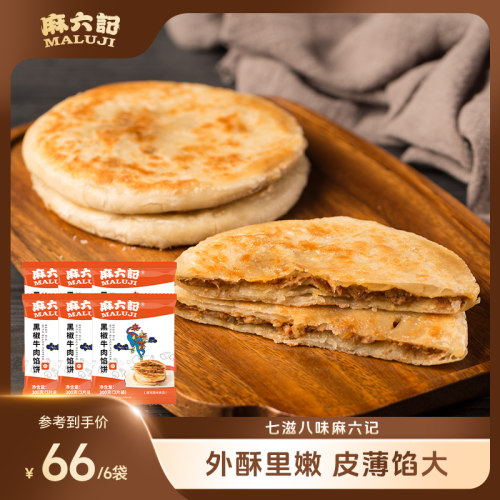 麻六记黑椒牛肉馅饼300g/袋