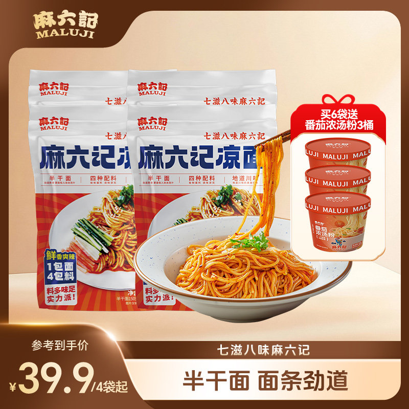 麻六记凉面280g麻辣鲜香面条爽口劲道半干面煮面主食面条