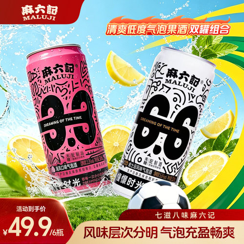 麻六记气泡酒320ML威士忌风味气泡酒海风口味酒小甜水微醺