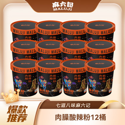 麻六记肉臊酸辣粉275g*12桶装湿粉粗粉冲泡即食方便速食粉丝