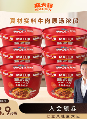 麻六记香辣牛肉面113g*6桶泡面面条方便面桶装速食面旗舰店
