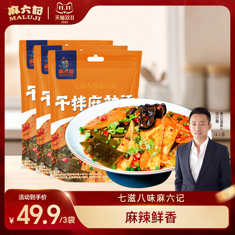 麻六记干拌麻辣烫方便速食