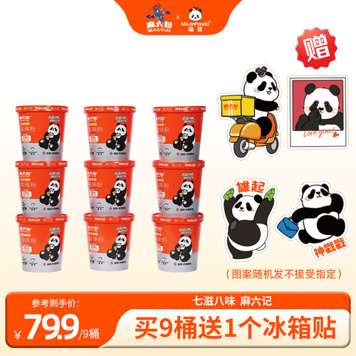 麻六记&MLanPanda萌兰联名款酸辣粉湿粉懒人冲泡粉丝夜宵256g*9桶