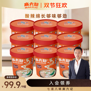 麻六记酸辣粉256g 湿粉冲泡方便速食 9桶装