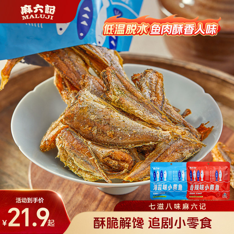 麻六记香酥小黄鱼袋装干黄花鱼酥脆香酥即食小鱼干海鲜即食零食