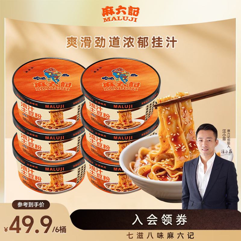 麻六记流汁土豆粉242g*6桶宽粉桶装免煮冲泡即食鲜湿粉速食食品