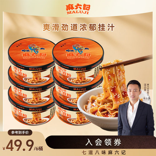 麻六记流汁土豆粉242g*6桶宽粉桶装免煮冲泡即食鲜湿粉速食食品