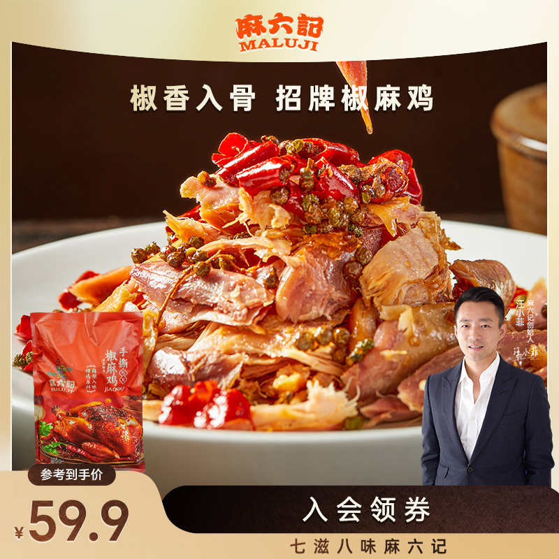 麻六记手撕椒麻鸡850g川味开袋即食熟食整鸡下酒菜卤味特产