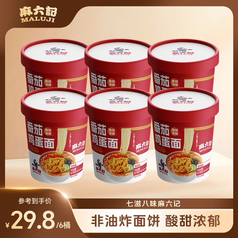 临期保质期至202607月麻六记番茄鸡蛋面70g方便面冻干面泡面桶装