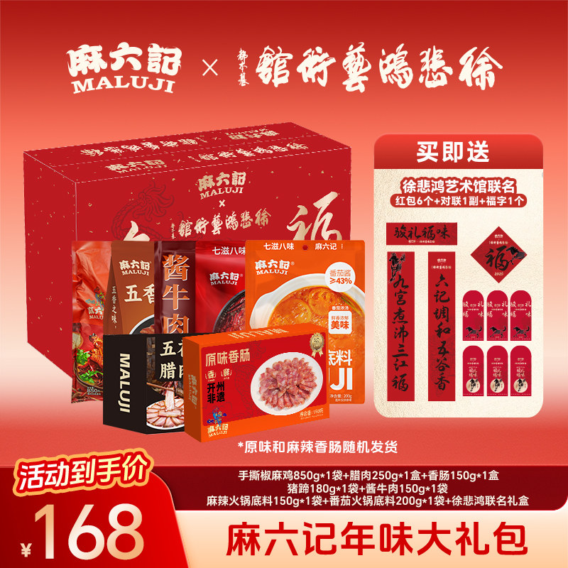 麻六记猪蹄腊肠酱牛肉火锅底料椒麻鸡熟食肉类年货节礼盒,水产肉类/新鲜蔬果/熟食,包装猪肉类预制菜,淘宝优惠券,粉丝福利购,淘宝优惠卷