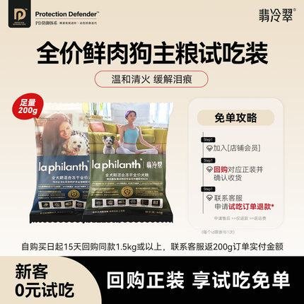 【免费试吃】翡冷翠生命防护狗粮成幼犬通用犬粮试吃装200g