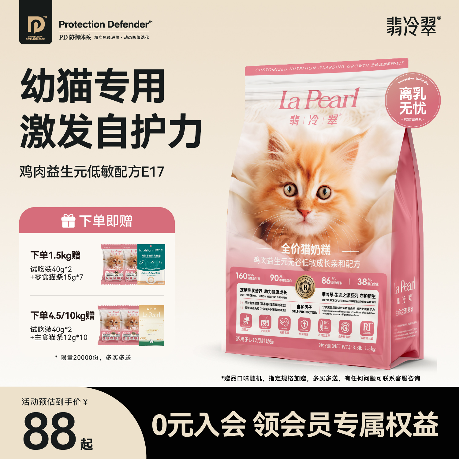 翡冷翠生命之源幼猫奶糕呵护肠胃