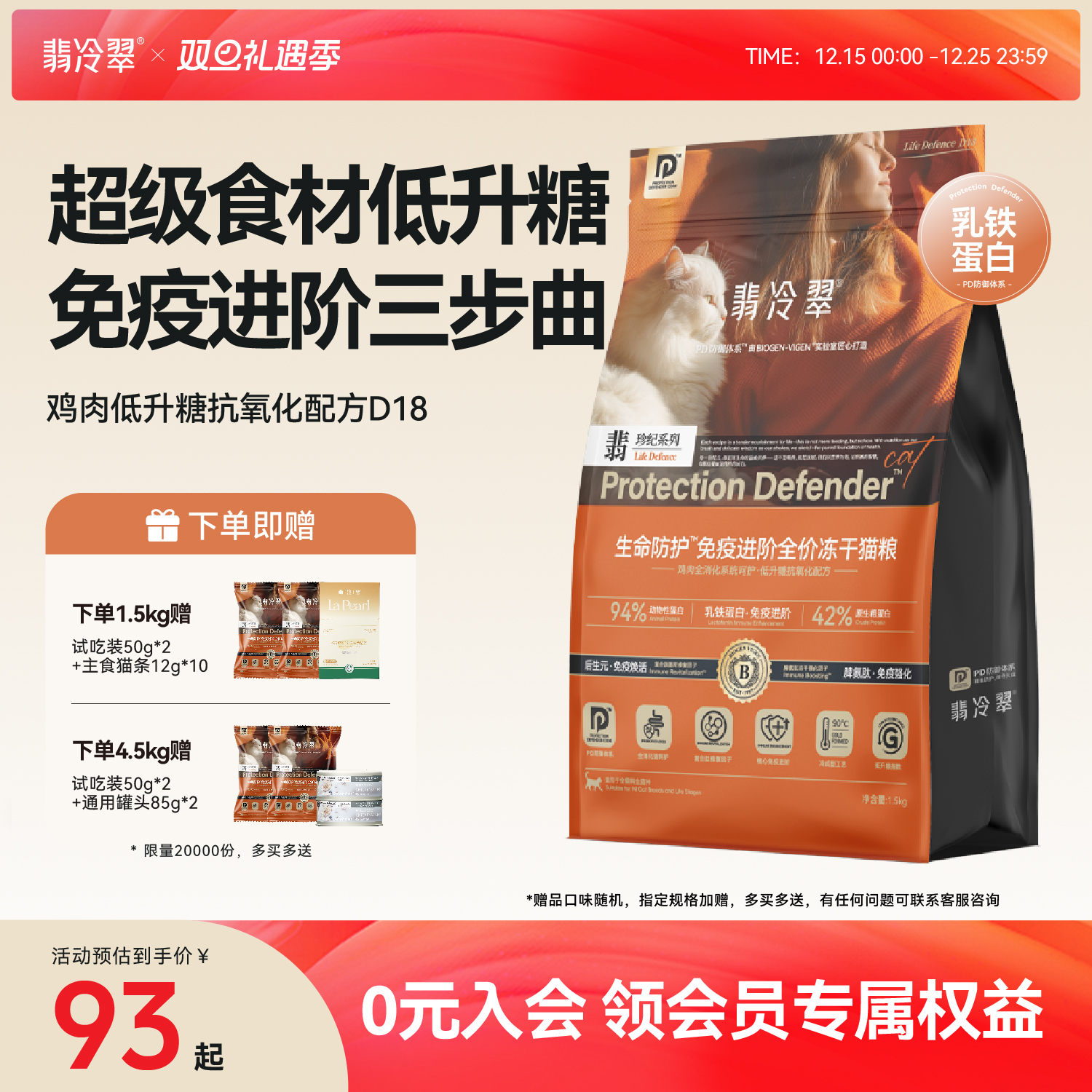 【重磅新品】翡冷翠猫粮D18免疫进阶冻干双拼鲜肉酶解主食猫粮