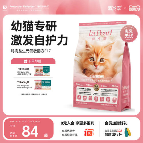 翡冷翠生命之源幼猫奶糕呵护肠胃