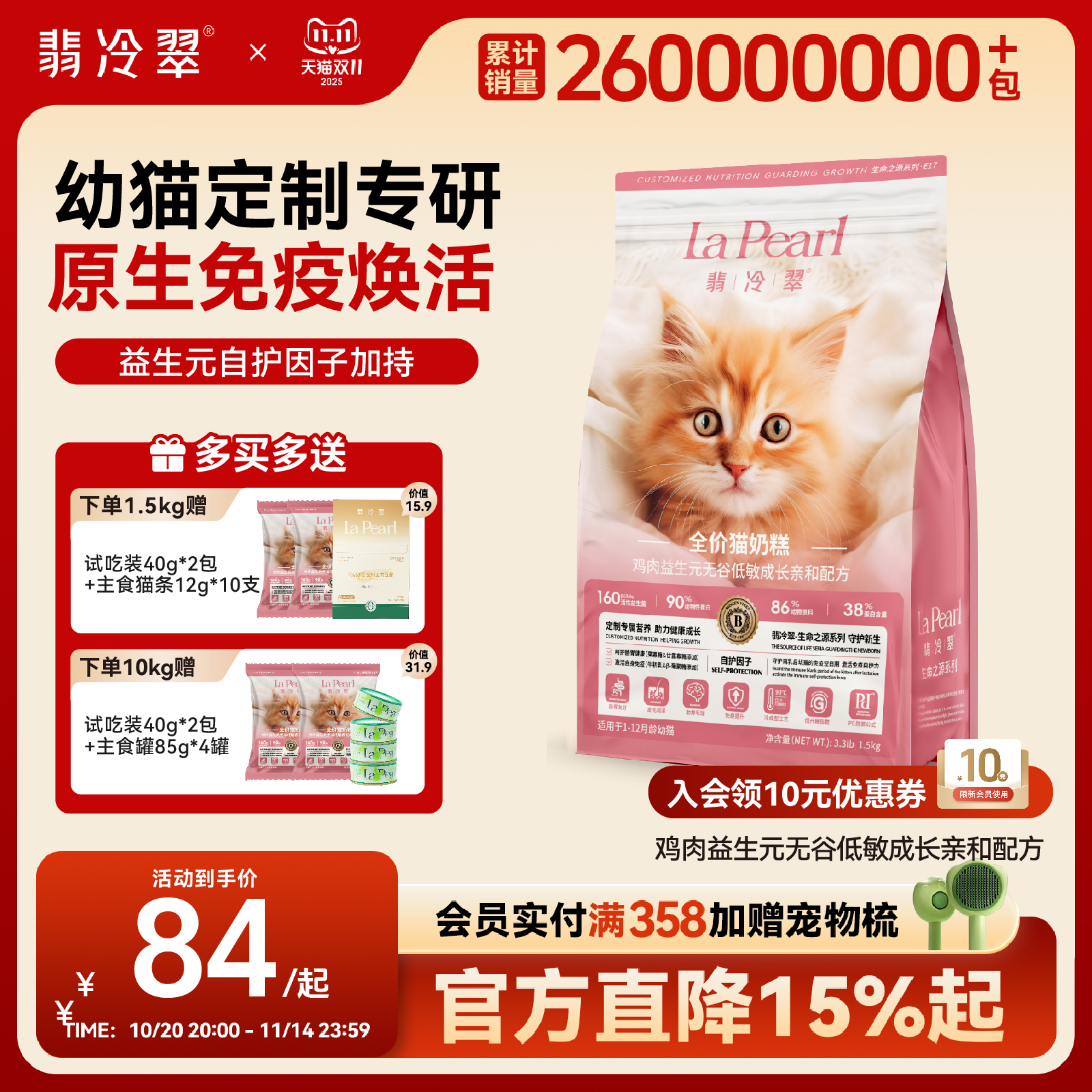 翡冷翠生命之源幼猫奶糕呵护肠胃