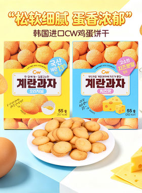 韩国进口零食青佑鸡蛋饼干原味芝士小圆饼九日CW青右儿童早餐零食