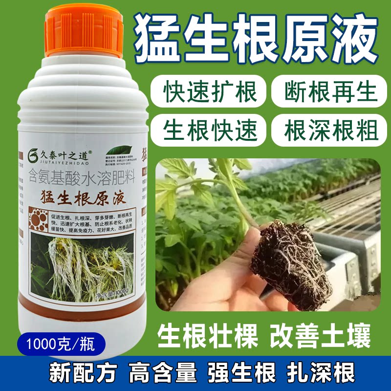 猛生根原液强力移栽扦插果树花卉绿萝壮苗生根粉促生根发芽生根剂