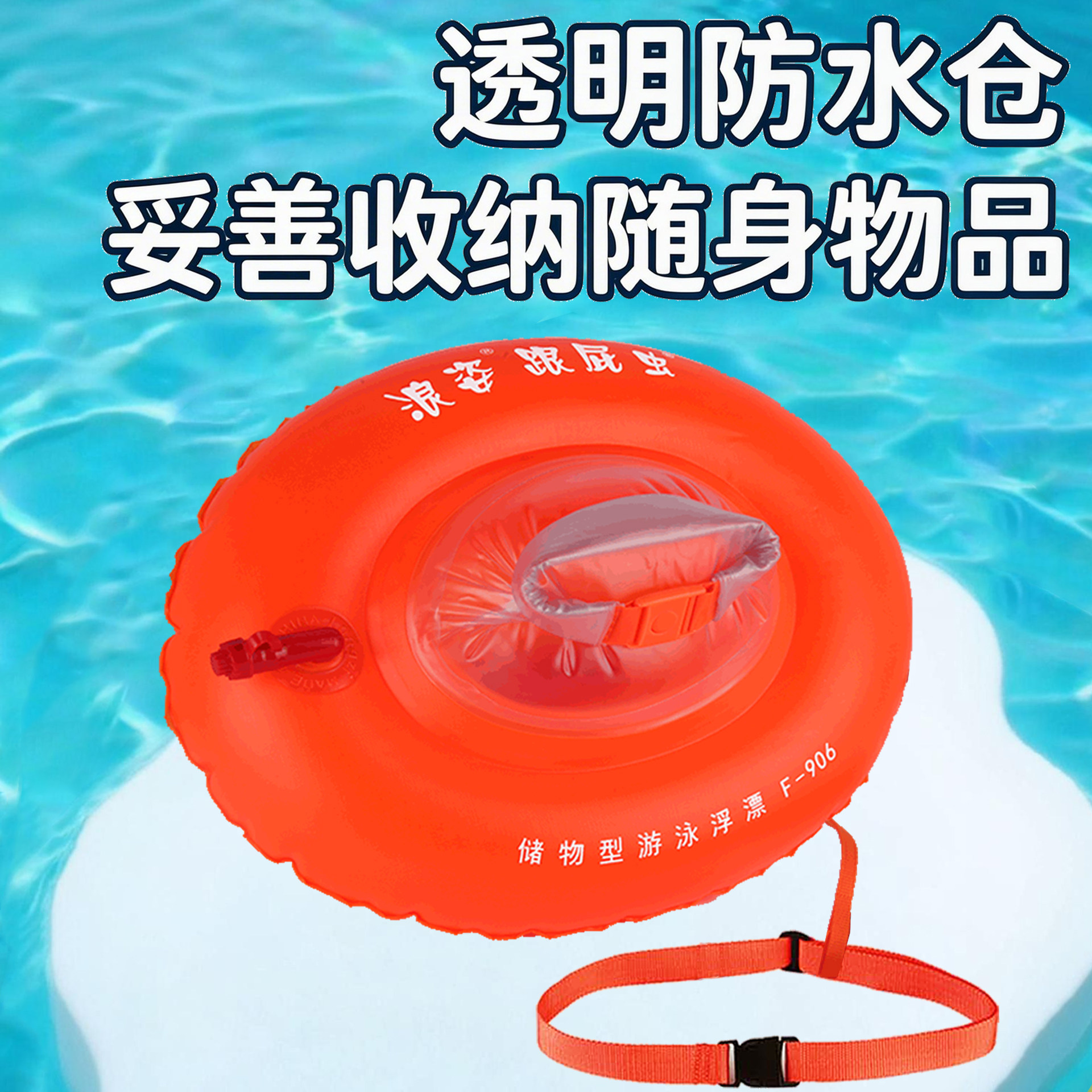 浪姿浮漂防水储物户外运动