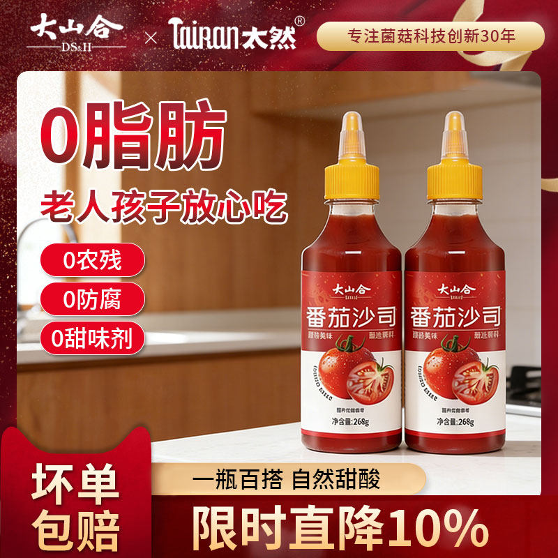 大山合番茄酱沙司268g*1瓶 0脂家用含蕃茄酱手抓饼汉堡薯条蘸酱