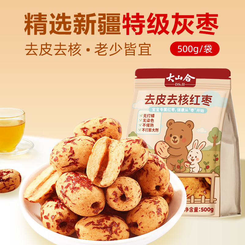 大山合去皮去核红枣新疆特级灰枣