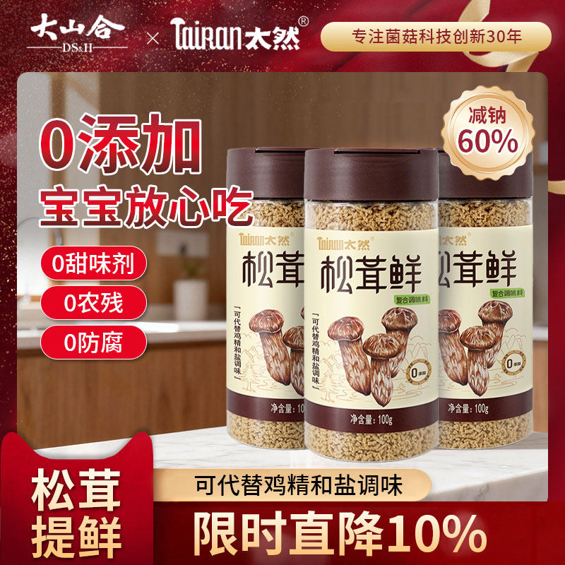 大山合太然松茸鲜调味料代替鸡精和盐味精无添加菌菇粉官方旗舰店,粮油调味/速食/干货/烘焙,鸡精/味精/鸡粉,淘宝优惠券,粉丝福利购,淘宝优惠卷