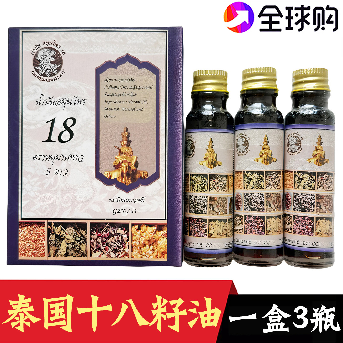 泰国进口十八籽油第三代18籽油蚊虫叮咬肌肉酸痛提神醒脑小神油