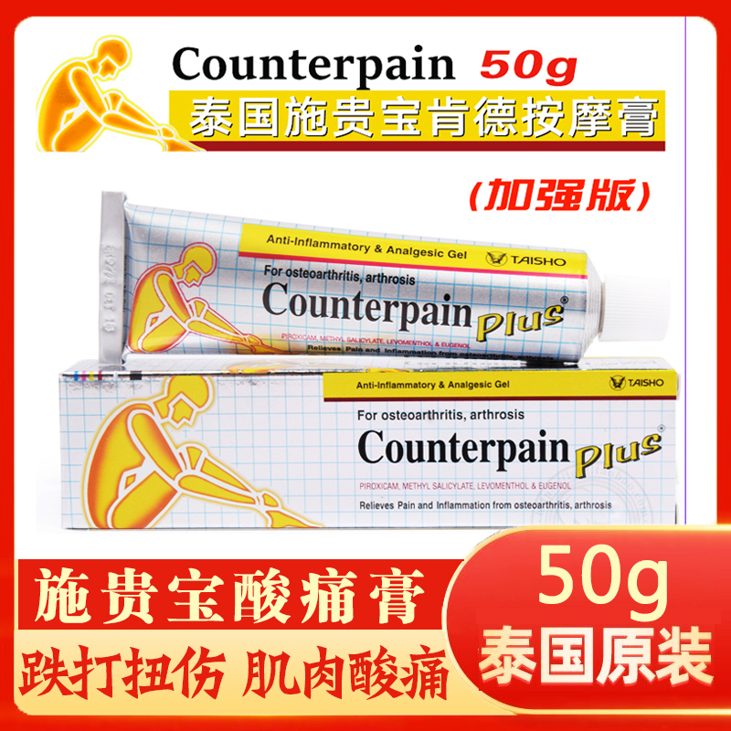 泰国施贵宝酸痛膏跌打扭伤按摩膏