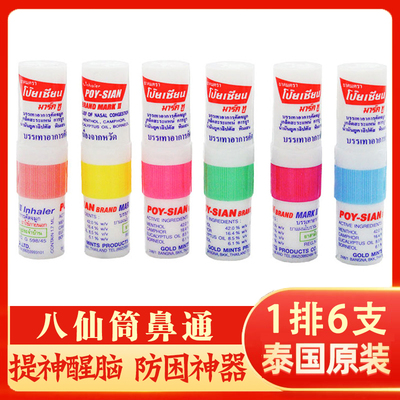 泰国八仙鼻筒鼻塞防困神器清凉油